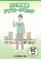 ガス警報器アプローチブック （LPガス用）