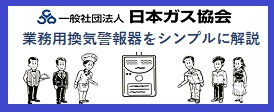 業務用換気警報器をシンプルに解説／日本ガス協会